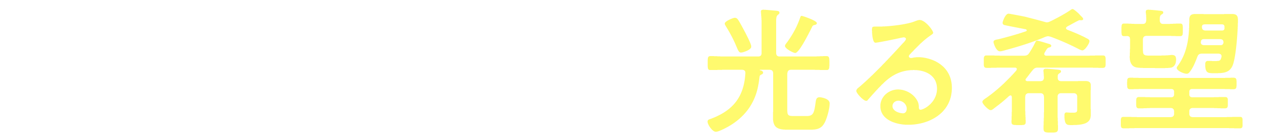 足元から光る希望